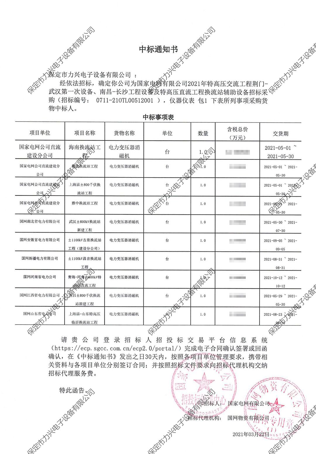 國家電網有限公司2021年特高壓交流工程荊門-武漢第一次設備、南昌-長沙工程設備及特高壓直流工程換流站輔助設備招標采購.jpg